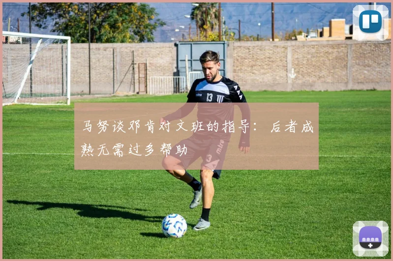 马努谈邓肯对文班的指导：后者成熟无需过多帮助