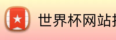 世界杯网站推荐 Logo